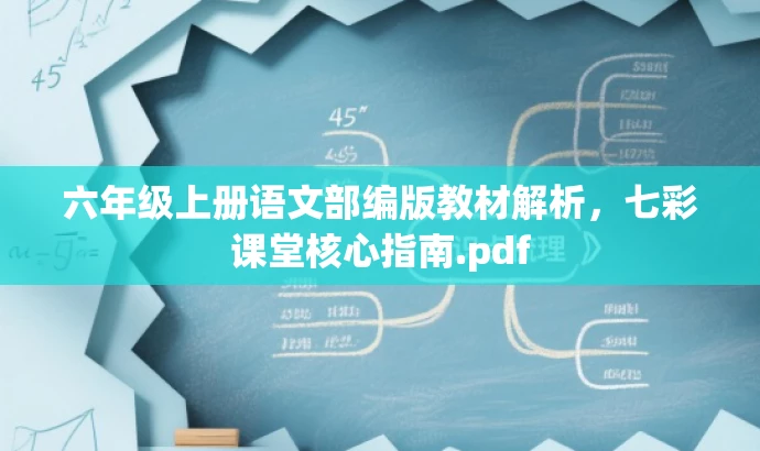 六年级上册语文部编版教材解析,七彩课堂核心指南.pdf 六年级上册语文部编版教材解析,七彩课堂核心指南.pdf