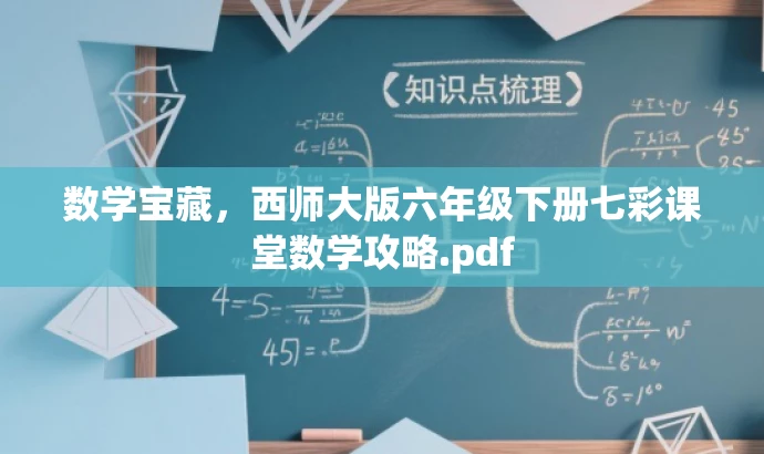 数学宝藏，西师大版六年级下册七彩课堂数学攻略.pdf