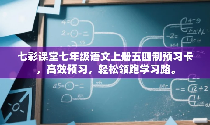 七彩课堂七年级语文上册五四制预习卡,高效预习,轻松领跑学习路。 七彩课堂七年级语文上册五四制预习卡,高效预习,轻松领跑学习路。