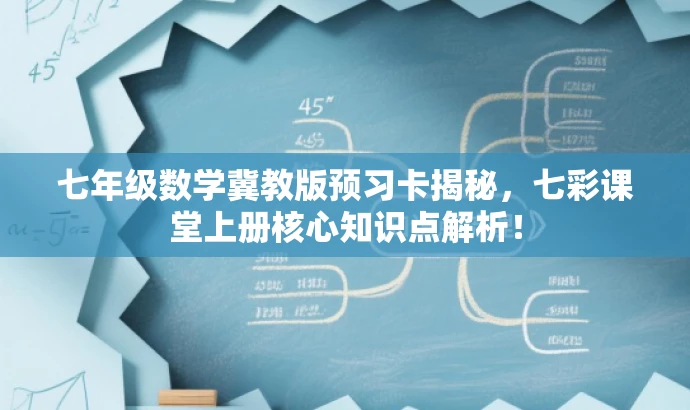 七年级数学冀教版预习卡揭秘，七彩课堂上册核心知识点解析！