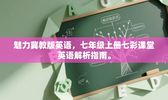 魅力冀教版英语,七年级上册七彩课堂英语解析指南。 魅力冀教版英语,七年级上册七彩课堂英语解析指南。