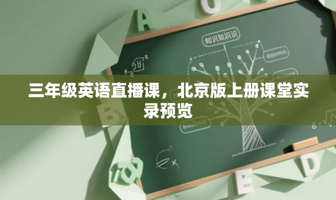 三年级英语直播课,北京版上册课堂实录预览 三年级英语直播课,北京版上册课堂实录预览