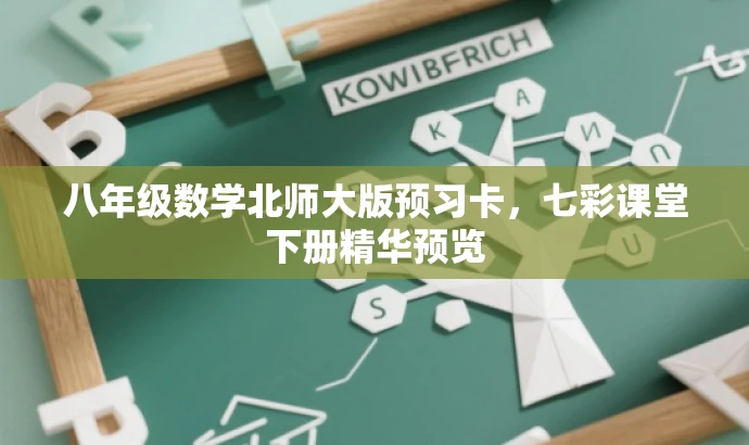 八年级数学北师大版预习卡,七彩课堂下册精华预览 八年级数学北师大版预习卡,七彩课堂下册精华预览