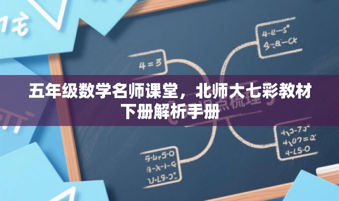 五年级数学名师课堂,北师大七彩教材下册解析手册 五年级数学名师课堂,北师大七彩教材下册解析手册