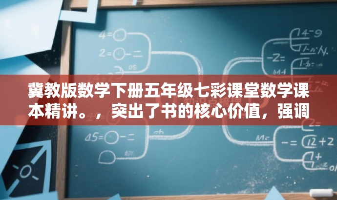 冀教版数学下册五年级七彩课堂数学课本精讲。，突出了书的核心价值，强调了是冀教版五年级下册的数学课本的讲解内容，同时使用了七彩课堂这一有吸引力的词汇来吸引目标人群的注意。