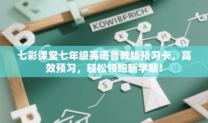 七彩课堂七年级英语鲁教版预习卡,高效预习,轻松领跑新学期! 七彩课堂七年级英语鲁教版预习卡,高效预习,轻松领跑新学期!