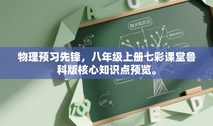物理预习先锋,八年级上册七彩课堂鲁科版核心知识点预览。 物理预习先锋,八年级上册七彩课堂鲁科版核心知识点预览。