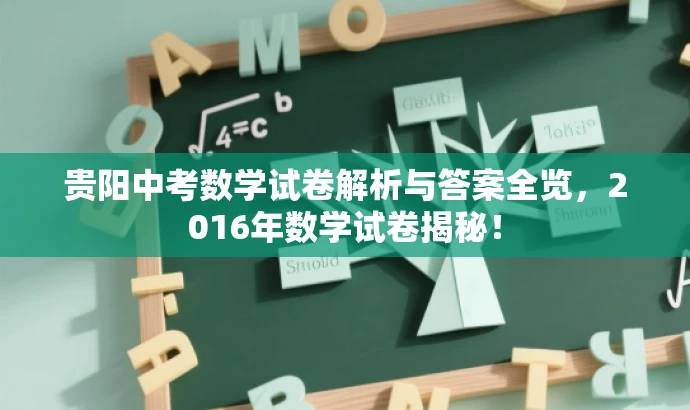 贵阳中考数学试卷解析与答案全览,2016年数学试卷揭秘! 贵阳中考数学试卷解析与答案全览,2016年数学试卷揭秘!