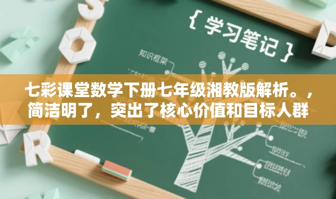七彩课堂数学下册七年级湘教版解析。，简洁明了，突出了核心价值和目标人群需求，同时语言有吸引力，符合营销效果的要求。