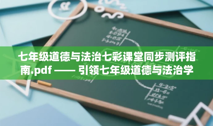 七年级道德与法治七彩课堂同步测评指南.pdf —— 引领七年级道德与法治学习之旅! 七年级道德与法治七彩课堂同步测评指南.pdf —— 引领七年级道德与法治学习之旅!