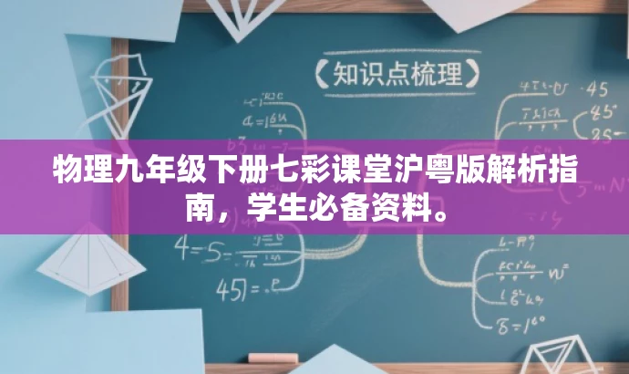 物理九年级下册七彩课堂沪粤版解析指南，学生必备资料。