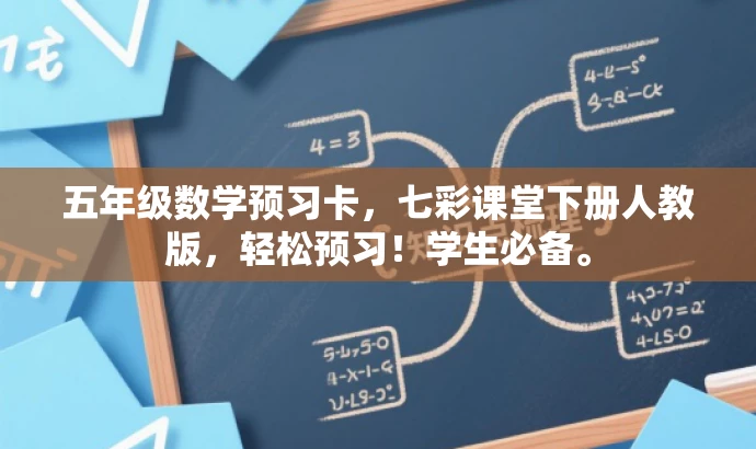 五年级数学预习卡,七彩课堂下册人教版,轻松预习!学生必备。 五年级数学预习卡,七彩课堂下册人教版,轻松预习!学生必备。