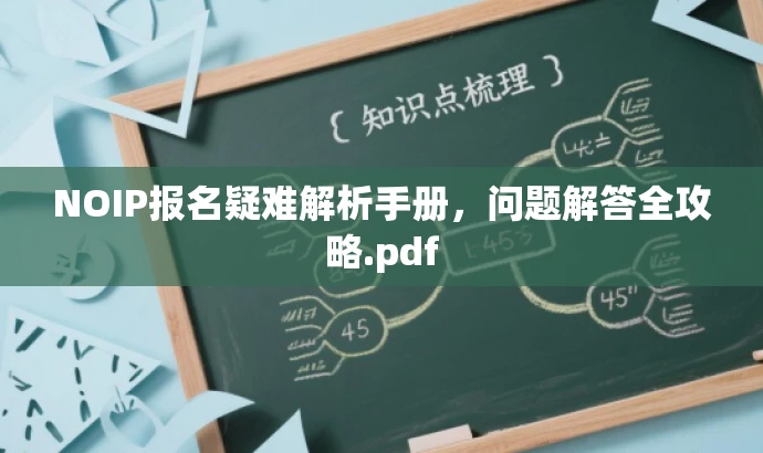 NOIP报名疑难解析手册,问题解答全攻略.pdf NOIP报名疑难解析手册,问题解答全攻略.pdf