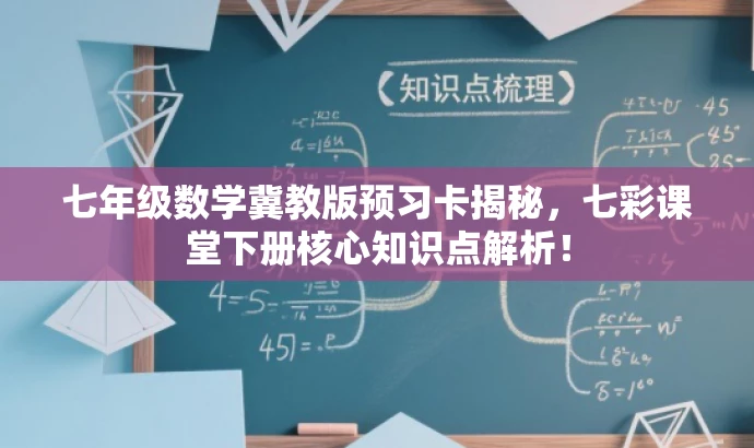 七年级数学冀教版预习卡揭秘,七彩课堂下册核心知识点解析! 七年级数学冀教版预习卡揭秘,七彩课堂下册核心知识点解析!