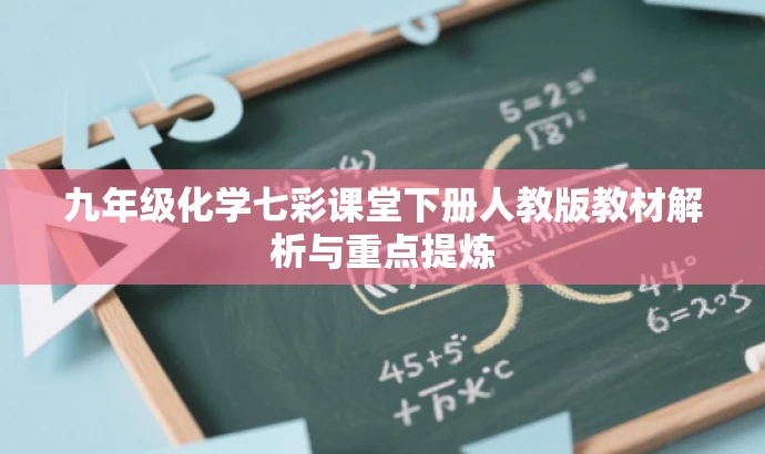 九年级化学七彩课堂下册人教版教材解析与重点提炼 九年级化学七彩课堂下册人教版教材解析与重点提炼