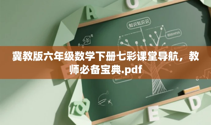 冀教版六年级数学下册七彩课堂导航,教师必备宝典.pdf 冀教版六年级数学下册七彩课堂导航,教师必备宝典.pdf