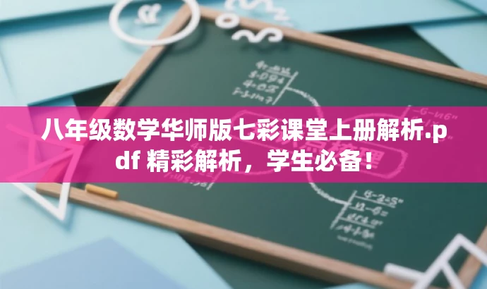 八年级数学华师版七彩课堂上册解析.pdf 精彩解析,学生必备! 八年级数学华师版七彩课堂上册解析.pdf 精彩解析,学生必备!