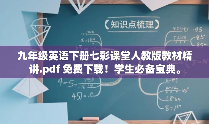 九年级英语下册七彩课堂人教版教材精讲.pdf 免费下载!学生必备宝典。 九年级英语下册七彩课堂人教版教材精讲.pdf 免费下载!学生必备宝典。