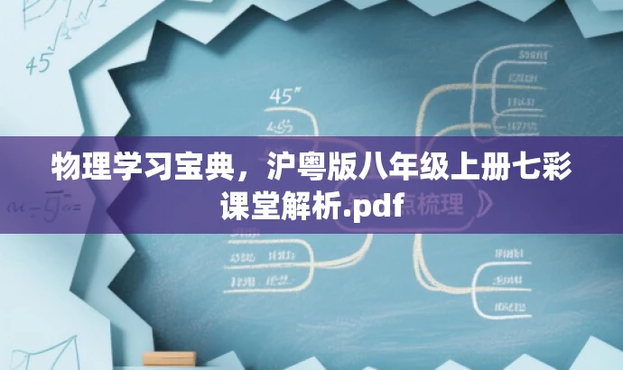 物理学习宝典,沪粤版八年级上册七彩课堂解析.pdf 物理学习宝典,沪粤版八年级上册七彩课堂解析.pdf