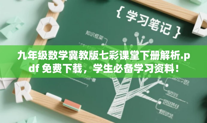 九年级数学冀教版七彩课堂下册解析.pdf 免费下载,学生必备学习资料! 九年级数学冀教版七彩课堂下册解析.pdf 免费下载,学生必备学习资料!