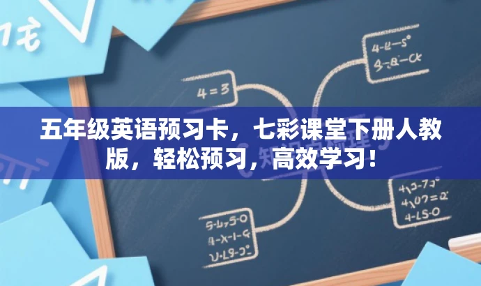 五年级英语预习卡,七彩课堂下册人教版,轻松预习,高效学习! 五年级英语预习卡,七彩课堂下册人教版,轻松预习,高效学习!