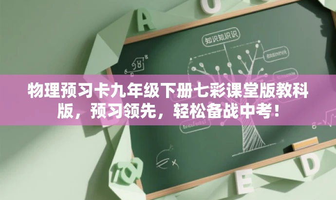 物理预习卡九年级下册七彩课堂版教科版,预习领先,轻松备战中考! 物理预习卡九年级下册七彩课堂版教科版,预习领先,轻松备战中考!