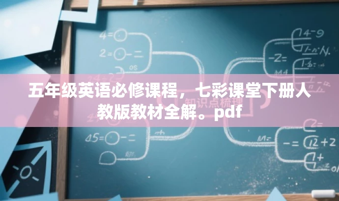 五年级英语必修课程,七彩课堂下册人教版教材全解。pdf 五年级英语必修课程,七彩课堂下册人教版教材全解。pdf