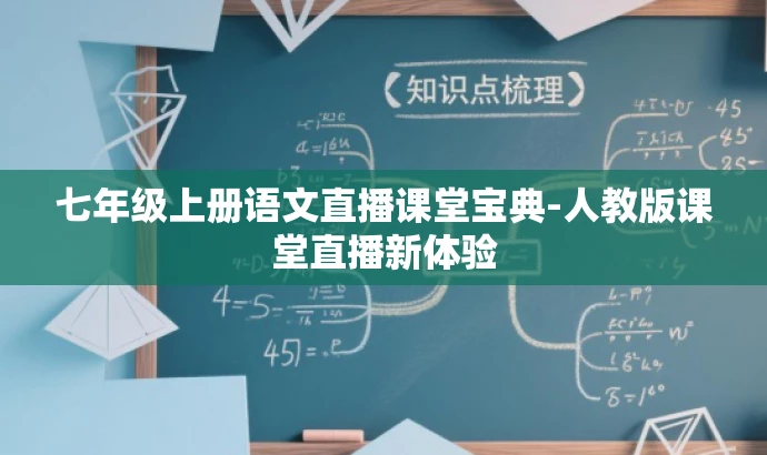 七年级上册语文直播课堂宝典-人教版课堂直播新体验 七年级上册语文直播课堂宝典-人教版课堂直播新体验