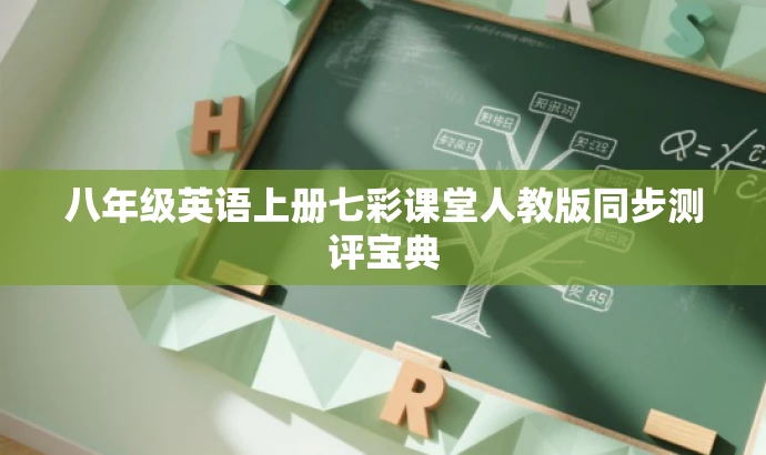八年级英语上册七彩课堂人教版同步测评宝典 八年级英语上册七彩课堂人教版同步测评宝典