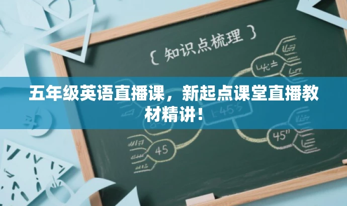 五年级英语直播课,新起点课堂直播教材精讲! 五年级英语直播课,新起点课堂直播教材精讲!