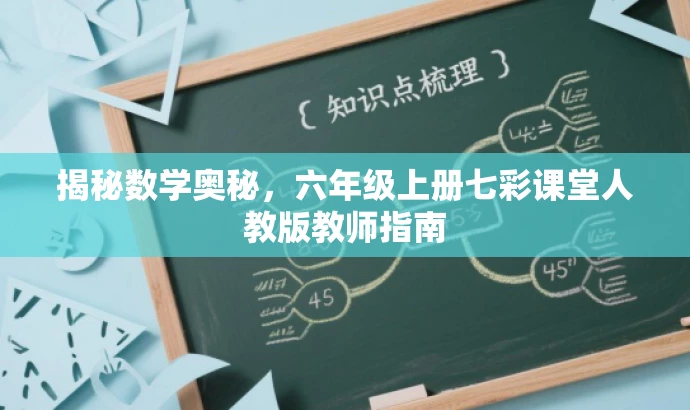 揭秘数学奥秘，六年级上册七彩课堂人教版教师指南