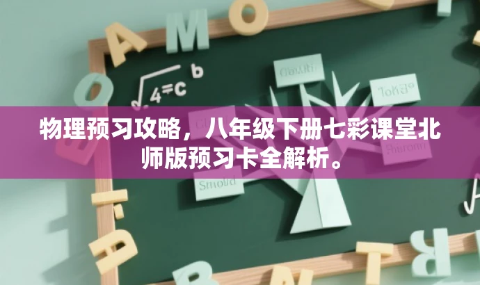 物理预习攻略,八年级下册七彩课堂北师版预习卡全解析。 物理预习攻略,八年级下册七彩课堂北师版预习卡全解析。