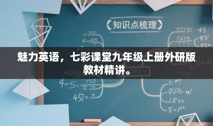 魅力英语,七彩课堂九年级上册外研版教材精讲。 魅力英语,七彩课堂九年级上册外研版教材精讲。