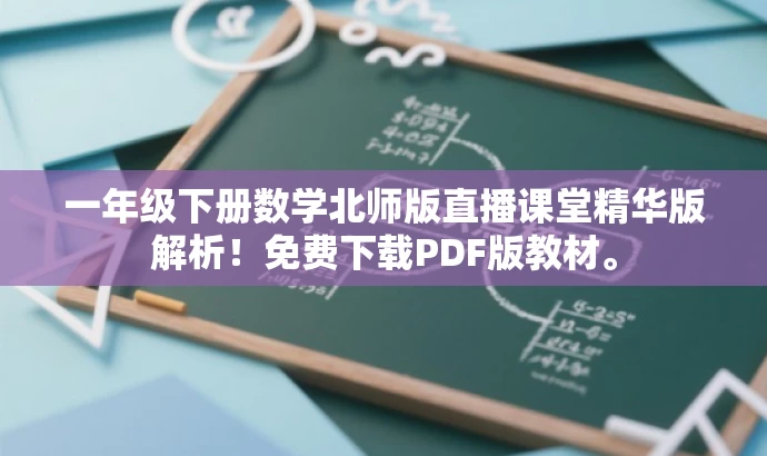 一年级下册数学北师版直播课堂精华版解析!免费下载PDF版教材。 一年级下册数学北师版直播课堂精华版解析!免费下载PDF版教材。