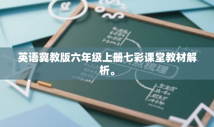 英语冀教版六年级上册七彩课堂教材解析。 英语冀教版六年级上册七彩课堂教材解析。