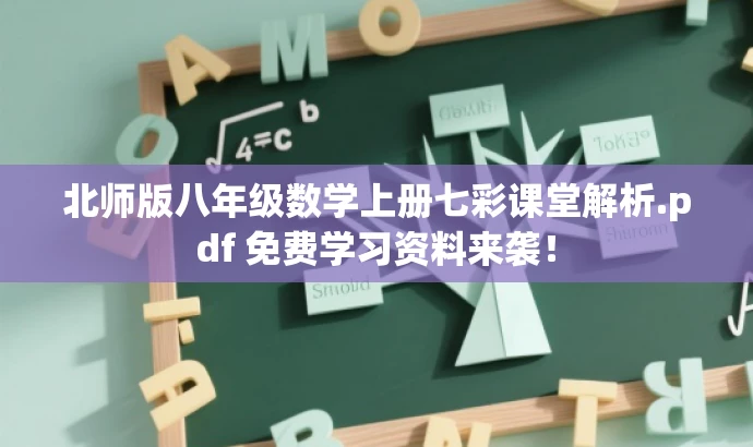 北师版八年级数学上册七彩课堂解析.pdf 免费学习资料来袭! 北师版八年级数学上册七彩课堂解析.pdf 免费学习资料来袭!