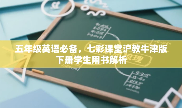 五年级英语必备,七彩课堂沪教牛津版下册学生用书解析 五年级英语必备,七彩课堂沪教牛津版下册学生用书解析