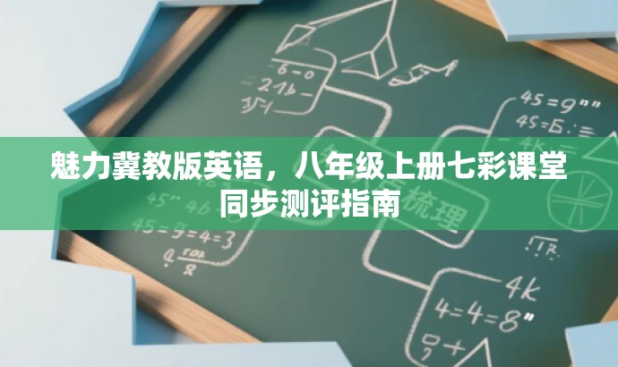 魅力冀教版英语,八年级上册七彩课堂同步测评指南 魅力冀教版英语,八年级上册七彩课堂同步测评指南