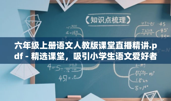 六年级上册语文人教版课堂直播精讲.pdf - 精选课堂,吸引小学生语文爱好者! 六年级上册语文人教版课堂直播精讲.pdf - 精选课堂,吸引小学生语文爱好者!