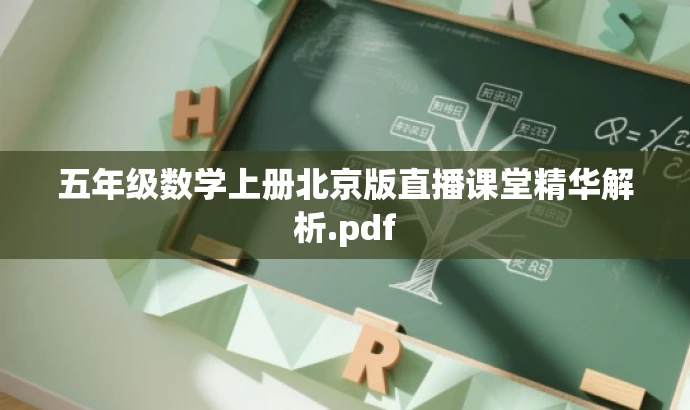 五年级数学上册北京版直播课堂精华解析.pdf 五年级数学上册北京版直播课堂精华解析.pdf