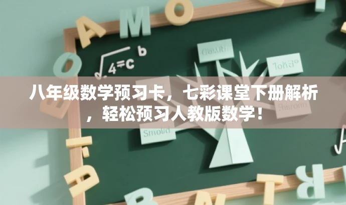 八年级数学预习卡,七彩课堂下册解析,轻松预习人教版数学! 八年级数学预习卡,七彩课堂下册解析,轻松预习人教版数学!