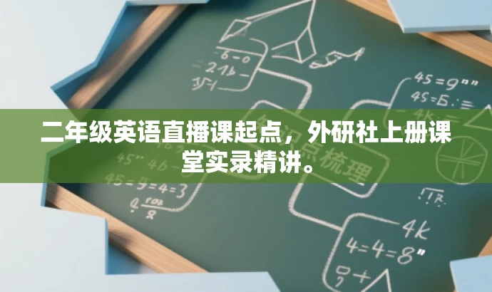 二年级英语直播课起点,外研社上册课堂实录精讲。 二年级英语直播课起点,外研社上册课堂实录精讲。