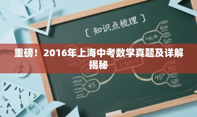 重磅!2016年上海中考数学真题及详解揭秘 重磅!2016年上海中考数学真题及详解揭秘