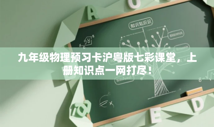 九年级物理预习卡沪粤版七彩课堂,上册知识点一网打尽! 九年级物理预习卡沪粤版七彩课堂,上册知识点一网打尽!