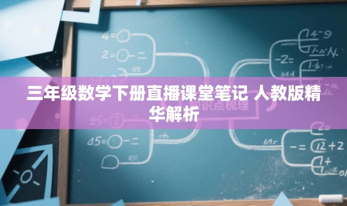 三年级数学下册直播课堂笔记 人教版精华解析 三年级数学下册直播课堂笔记 人教版精华解析