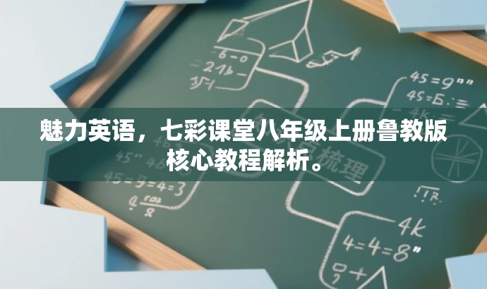 魅力英语,七彩课堂八年级上册鲁教版核心教程解析。 魅力英语,七彩课堂八年级上册鲁教版核心教程解析。