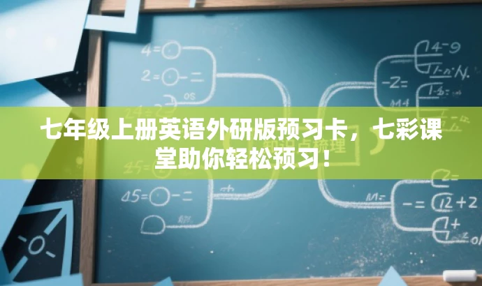 七年级上册英语外研版预习卡,七彩课堂助你轻松预习! 七年级上册英语外研版预习卡,七彩课堂助你轻松预习!