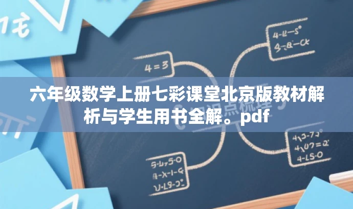 六年级数学上册七彩课堂北京版教材解析与学生用书全解。pdf 六年级数学上册七彩课堂北京版教材解析与学生用书全解。pdf