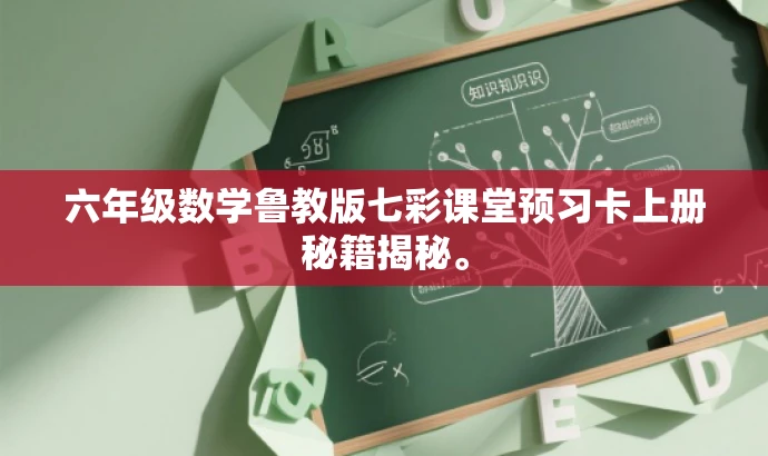 六年级数学鲁教版七彩课堂预习卡上册秘籍揭秘。 六年级数学鲁教版七彩课堂预习卡上册秘籍揭秘。