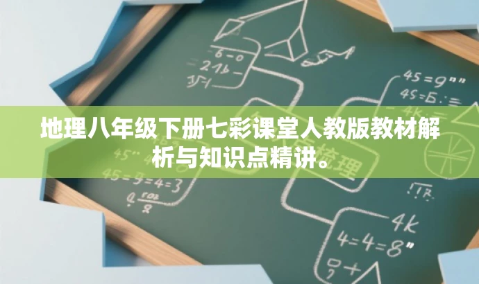 地理八年级下册七彩课堂人教版教材解析与知识点精讲。